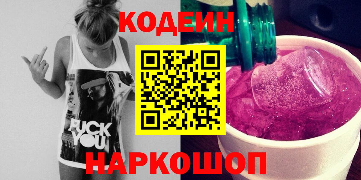 Шали  Codein Purple Drank  Кодеиновый сироп Lean напиток Lean (лин)  Вход с VPN 